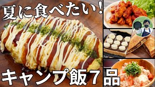 【毎月恒例レシピ動画まとめ】7月のキャンプ飯動画ダイジェスト集【簡単レシピ】