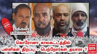 கொரோனா காலகட்டத்தில் பள்ளிகள் திறப்பு - பெற்றோர்கள் தயாரா ? | மக்கள் பார்வை