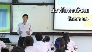 สังคมฯ ม.4 สถาบันทางสังคม ครูวทัญญู สุวรรณประทีป