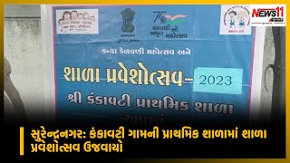 સુરેન્દ્રનગર: કંકાવટી ગામની પ્રાથમિક શાળામાં શાળા પ્રવેશોત્સવ ઉજવાયો || News11 Gujarati