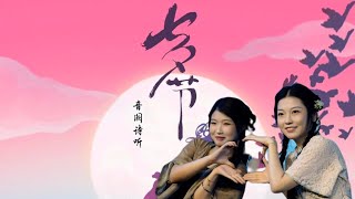 【音阙诗听/赵方婧/昆玉】牛郎织女会鹊桥 明月也把人间照《七夕节》