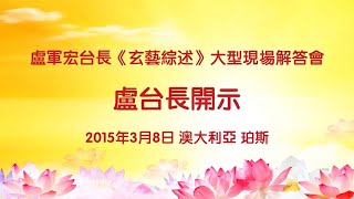 2015年3月8日 澳大利亚珀斯 玄艺综述大型解答会 卢军宏台长开示（全）