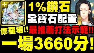 神魔之塔｜鑽石『第一次打就３６６０分！』全寶石配置示範！｜黃金的光輝 高級｜殲滅魔神族的決心｜四大天使長・流德雪爾｜七大罪｜小許