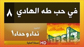 نداء وحداء 1 |  نشيد رقم 8 | في حب طه الهادي ( النسخة الأصلية )