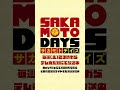 ここからは本気でいかせてもらう『sakamoto days』days.4より│坂本太郎 cv 杉田智和 sakamotodays