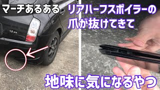 【細かすぎて伝わらないマーチあるある】リアバンパーのハーフスポイラーの爪が抜けて来て、何か地味に気になるやつ