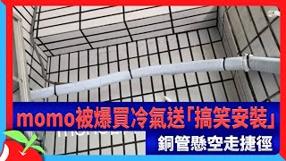 momo被爆買冷氣送「搞笑安裝」　銅管懸空走捷徑 | 台灣新聞 Taiwan 蘋果新聞網