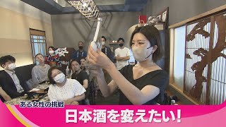 【日本酒を変えたい！】精米機メーカー　女性広報担当の挑戦