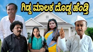 ಗಿಡ್ಡ ಮಾಲಕ ದೊಡ್ಡ ಹೆಂಡ್ತಿ | part 1 | Chidanand comedy | Uttar Karnataka comedy video