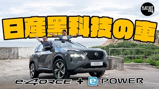 Nissan X-Trail ePOWER 一部唔洗充電嘅四驅七座SUV？日產兩大黑科技助陣值唔值45萬？ | Flat Out Review #FlatOut試車 #地板油