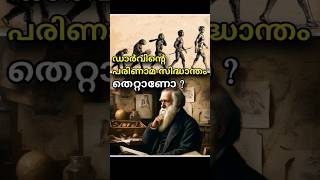 Darwinte theory തെറ്റാണോ ?? ആദം ഹവ്വ തിയറി #science #theory #facts