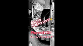 プレイハウスエリナ DanceDanceRevolution A3 十段チャレンジ　Live配信 Player:EVO!!