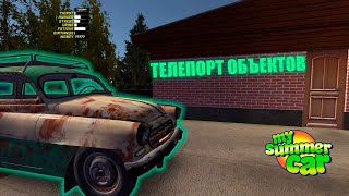 MY SUMMER CAR | Гайд: КАК ТЕЛЕПОРТИРОВАТЬ ОБЪЕКТЫ