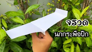 สอนวิธีพับจรวดนก กระพือปีก | How to make a paper airplane