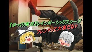 【ゆっくり実況】レインボーシックスシージ　マルチプレイ  #2