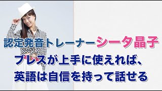 ブレスが上手に使えれば、英語は自信を持って話せる【発音トレーナー シータ晶子】