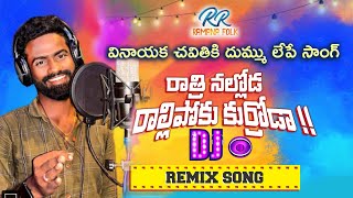 Ratri Nalloda Dj Sing Remix || Pulsar Bike Singer Ramana || Uttarandhra Telugu Folk || Rela Re Rela