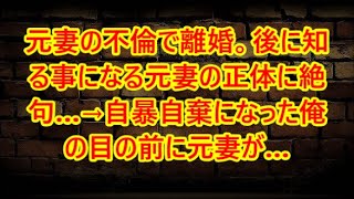 元妻の不倫で離婚。後に知る事になる元妻の正体に絶句…→自暴自棄になった俺の目の前に元妻が…