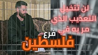 لن تتخيل العذاب الذي مر به ابن السبع عشرة عاما في فرع فلسطين