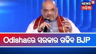 Odishaରେ ଏଥର ସରକାର ଗଢିବ BJP; ଅମିତ ଶାହା | 1 April,2019 | MADHYAHNA ODISHA