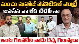 మంచు మనోజ్ పొలిటికల్ ఎంట్రీ || ఇంట గెలవని వాడు రచ్చ గెలుస్తాడా || @Icon Politics