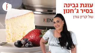 מתכון לעוגת גבינה בסיר ג’חנון של קרין גורן - פודי