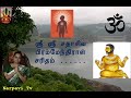 ஸ்ரீ ஸ்ரீ சதாசிவ பிரம்மேந்திராள் சரிதம்.....