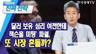 달러 보유 심리 여전한데...'잭슨홀 미팅' 파월, 또 시장 흔들까? / 이진우의 진짜전략 / 한국경제TV