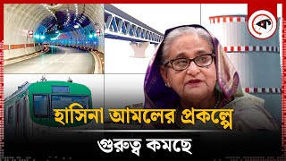 হাসিনা আমলের মেগা প্রকল্পে গুরুত্ব কমছে | Hasina | Mega Projects | Kalbela