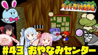 【ゆっくり実況】霊夢と魔理沙のペーパーマリオRPG Part43