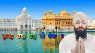 Pujo Ram Ek Hi Deva | ਪੂਜਹੁ ਰਾਮੁ ਏਕੁ ਹੀ ਦੇਵਾ | पूजहु रामु एकु ही देवा | SOVINDRA SINGH SEHWAG