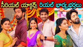 సీరియల్స్ లో అదరకొడుతున్న రియల్ భార్య భర్తలు || telugu serial actors real wife and husbands