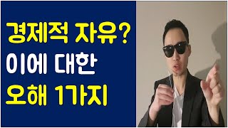 경제적 자유를 이루고 싶다면 이것부터(재테크ㅣ자본주의ㅣ돈ㅣ건강ㅣ자기관리)