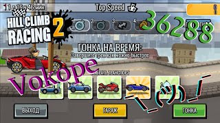 Hill Climb Racing 2 - Top speed - 36 288 points