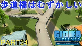 シティーズスカイライン実況プレイ！PS4版のCities Skylinesでメガロポリスを目指す！ Part 24