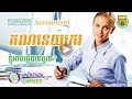 អាជីពការងារជា គណនេយ្យករ | Accountant Career in Cambodia