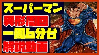 【実況】スーパーマン 異形の存在 周回編成 徹底解説！【目指せ一周５分台！】