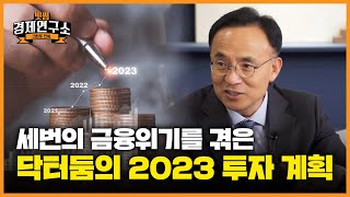 [크립토인싸] 2023 물가와 경기침체 수준 상세 전망 feat.닥터둠