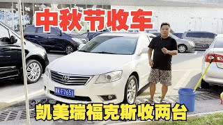 今天收两台二手车，凯美瑞和一台福克斯，车况不错聊聊价咋样