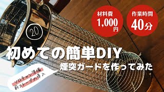 【#20】初めての簡単DIY：ソロキャンプのために薪ストーブ買ったので、煙突ガードを自作してみた。