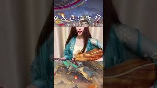 仙女姐姐翻唱《入画江南》超好听