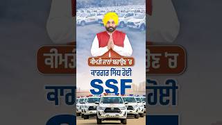 SSF ਕੀਮਤੀ ਜਾਨਾਂ ਬਚਾਉਣ ‘ਚ ਹੋਈ ਸਿੱਧ ਕਾਰਗਰ #bhagwantmann #arvindkejriwal #aappunjab #aap #aamaadmi