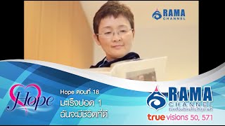 Hope | EP.18 มะเร็งปอด 1 ฉันจะมีชีวิตที่ดี | ต.ค. 58