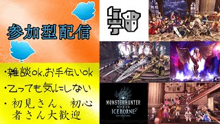 【MHW：IB】【参加型配信】まったり、雑談、お手伝い配信！２４9話！　#モンスターハンターワールドアイスボーン #初見さん大歓迎 #チャンネル登録お願いします