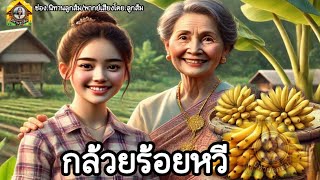 นิทานก่อนนอน | กล้วยร้อยหวี : ใช้เงินเกินตัว | นิทาน เรื่องเล่าสอนใจ | @Looksom_story