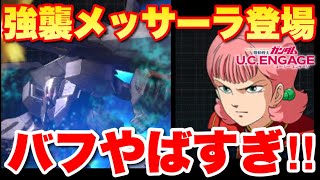 【実況UCエンゲージ】メッサーラがガシャで登場「いきなり不遇だけど、バフヤバすぎ！！」