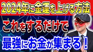 【ゲッターズ飯田】2024年に金運を上げる方法！これをするだけで最強にお金が集まる #開運 #占い #金運