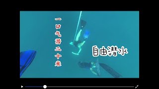 涛岛学习自由潜水，一口气潜下20米|freedive One breath 20 meters