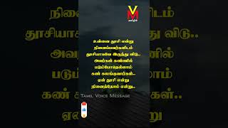 யார் விலகிச் சென்றாலும் உன் வாழ்க்கை நின்று போகாது..Tamil Voice Message | Motivational Speech#Shorts