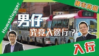 樓市真相＃82：男仔究竟入邊行？